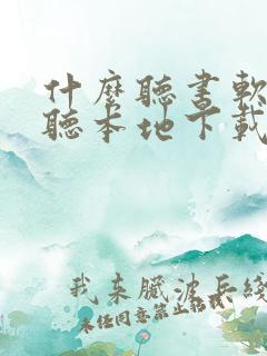 什么听书软件能听本地下载小说