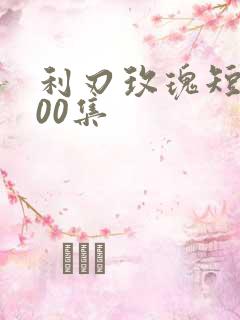 利刃玫瑰短剧100集