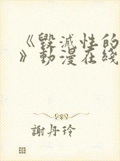 《毁灭性的诱惑》动漫在线播放