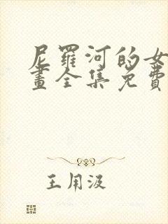 尼罗河的女儿漫画全集免费