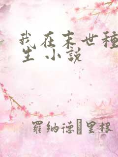 我在末世种田求生 小说
