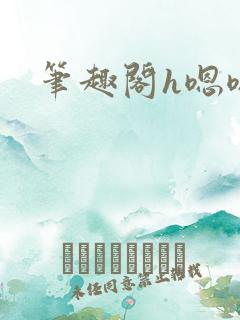 笔趣阁h嗯嗯啊