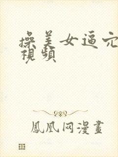 操美女逼穴在线视频