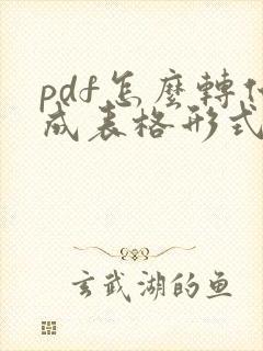 pdf怎么转化成表格形式