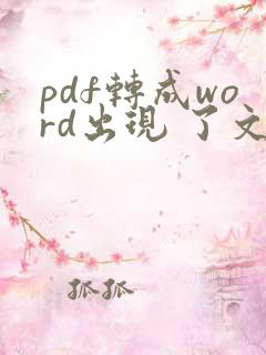 pdf转成word出现 了文本框