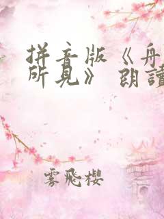 拼音版《舟夜书所见》 朗读