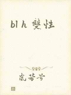 bl h 双性