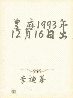 农历1993年12月16日出生命运