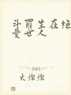 斗罗生在绝世大爱世人