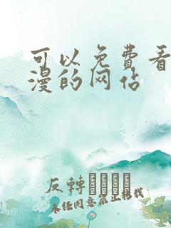 可以免费看色动漫的网站