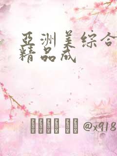 亚洲美综合乱码精品成
