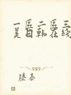 一区二区三区欧美日韩在线播放