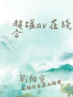 超碰av在线综合