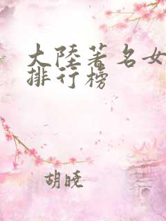大陆著名女演员排行榜
