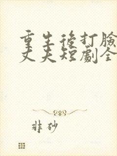 重生后打脸虚伪丈夫短剧全集完整版