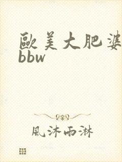 欧美大肥婆大肥bbw