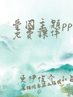 爱国主题ppt免费课件
