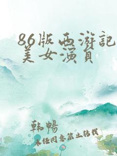 86版西游记最美女演员