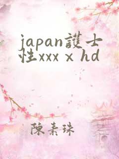 japan护士性xxxⅹhd