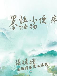 男性小便疼痛有分泌物