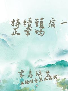持续头痛一个月正常吗