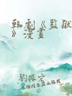 韩剧《监狱女囚》漫画