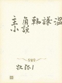 主角韩谦温暖的小说