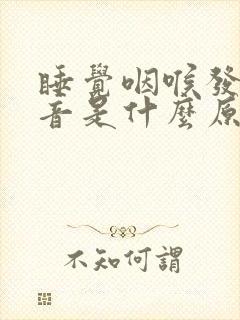 睡觉咽喉发出声音是什么原因