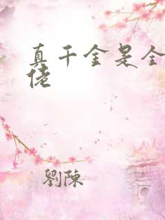 真千金是全能大佬