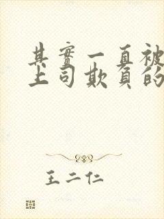 其实一直被丈夫上司欺负的妻子