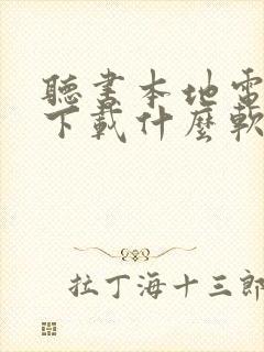 听书本地电子书下载什么软件最好