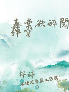 春棠欲醉阅读无弹窗