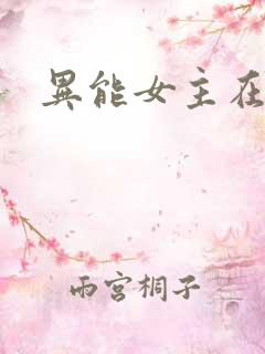 异能女主在末世