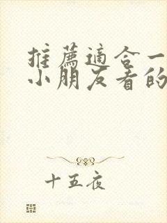推荐适合一年级小朋友看的课外书