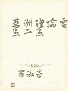 亚洲理伦电影一区二区