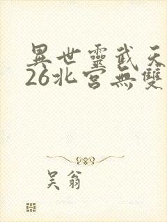 异世灵武天下改26北宫无双