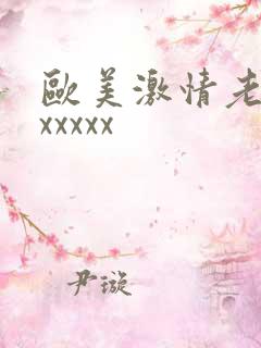 欧美激情老太太xxxxx