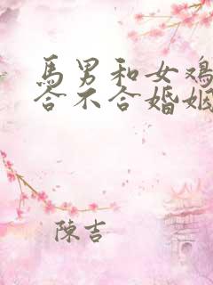 马男和女鸡属相合不合婚姻