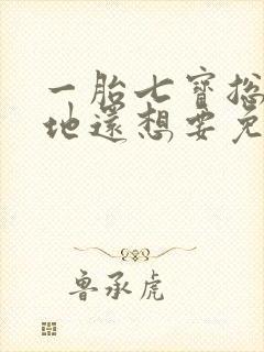 一胎七宝总裁爹地还想要免费阅读