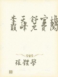 李天舒官场小说巅峰免费阅读
