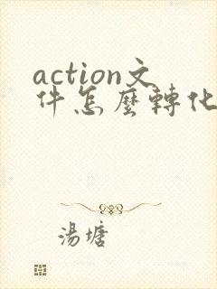 action文件怎么转化成pdf
