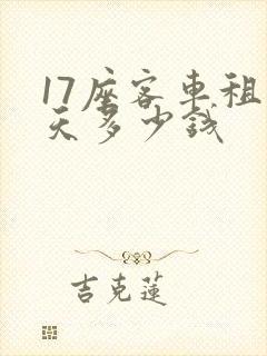 17座客车租一天多少钱