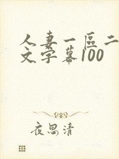 人妻一区二区中文字幕100
