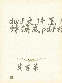 dwf文件怎么转换成pdf格式