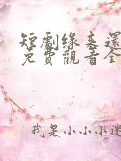 短剧缘来还是你免费观看全集