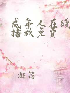 成年人在线视频播放免费