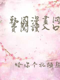 韩国漫画网站免费阅读入口