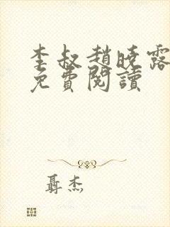 李叔赵晓露小说免费阅读