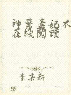 神医毒妃不好惹在线阅读