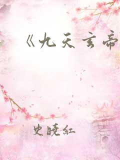 《九天玄帝诀